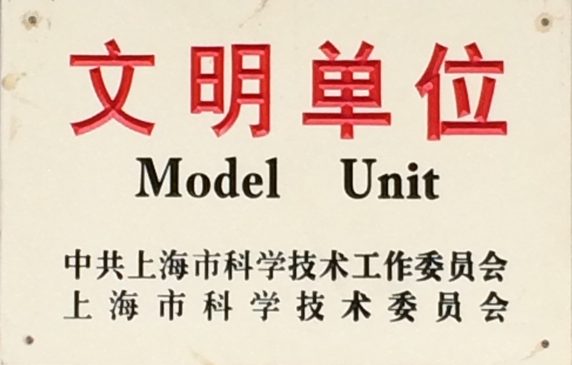  上海市科技系统文明单位